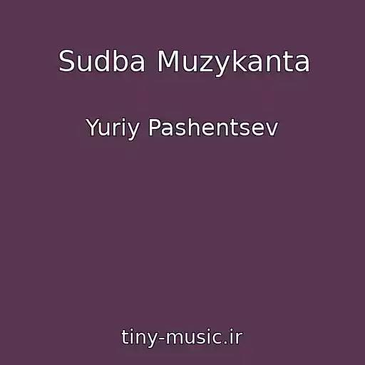 کاور آهنگ Sudba Muzykanta از Yuriy Pashentsev
