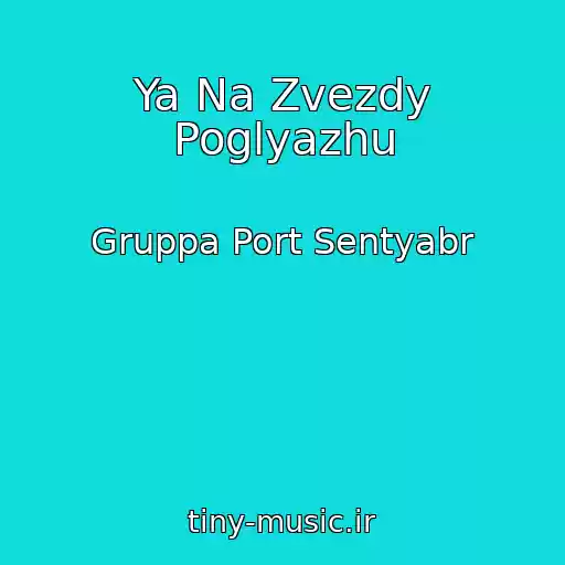کاور آهنگ Ya Na Zvezdy Poglyazhu از Gruppa Port Sentyabr