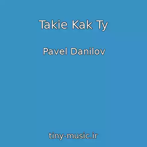 کاور آهنگ Takie Kak Ty از Pavel Danilov