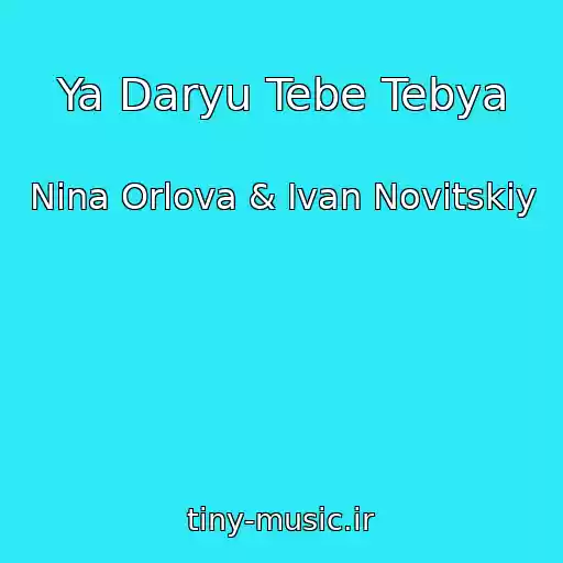 کاور آهنگ Ya Daryu Tebe Tebya از Nina Orlova & Ivan Novitskiy