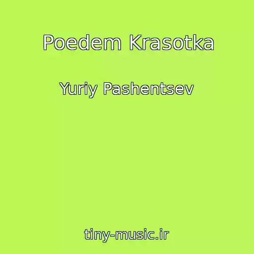 کاور آهنگ Poedem Krasotka از Yuriy Pashentsev