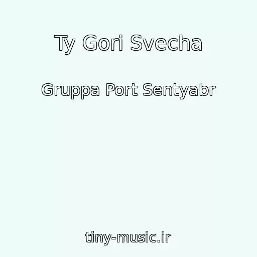کاور آهنگ Ty Gori Svecha از Gruppa Port Sentyabr
