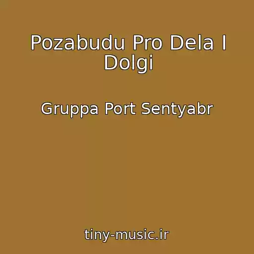 کاور آهنگ Pozabudu Pro Dela I Dolgi از Gruppa Port Sentyabr