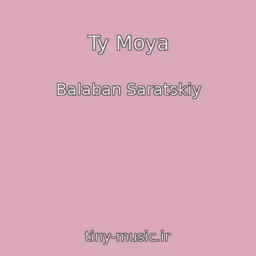 کاور آهنگ Ty Moya از Balaban Saratskiy