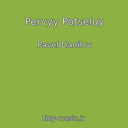 کاور آهنگ Pervyy Potseluy از Pavel Danilov