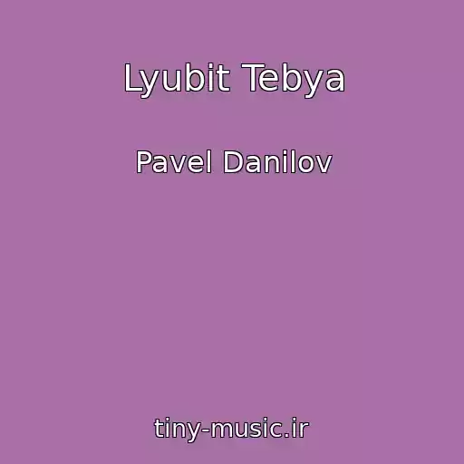 کاور آهنگ Lyubit Tebya از Pavel Danilov