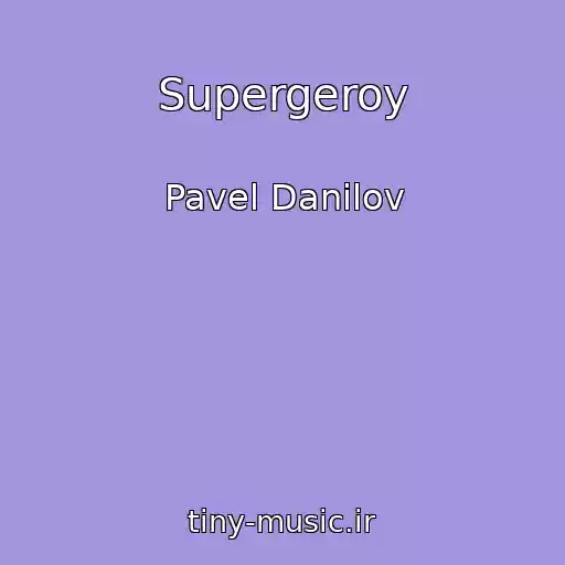 کاور آهنگ Supergeroy از Pavel Danilov