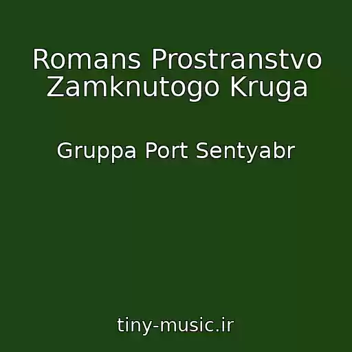 کاور آهنگ Romans Prostranstvo Zamknutogo Kruga از Gruppa Port Sentyabr