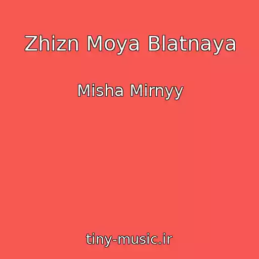 کاور آهنگ Zhizn Moya Blatnaya از Misha Mirnyy