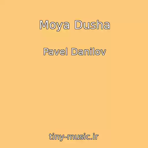 کاور آهنگ Moya Dusha از Pavel Danilov
