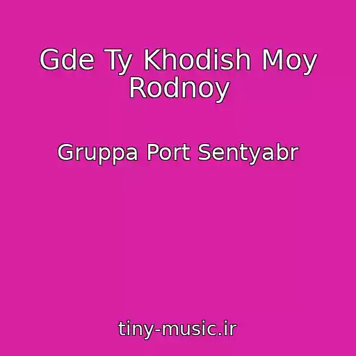 کاور آهنگ Gde Ty Khodish Moy Rodnoy از Gruppa Port Sentyabr