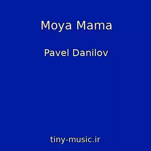 کاور آهنگ Moya Mama از Pavel Danilov