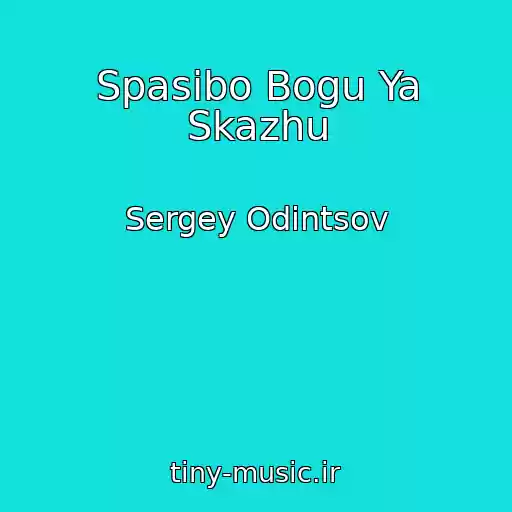 کاور آهنگ Spasibo Bogu Ya Skazhu از Sergey Odintsov