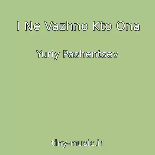 کاور آهنگ I Ne Vazhno Kto Ona از Yuriy Pashentsev