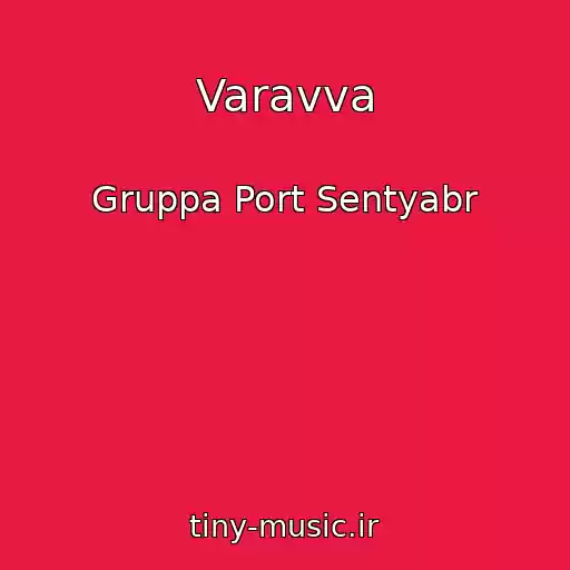 کاور آهنگ Varavva از Gruppa Port Sentyabr