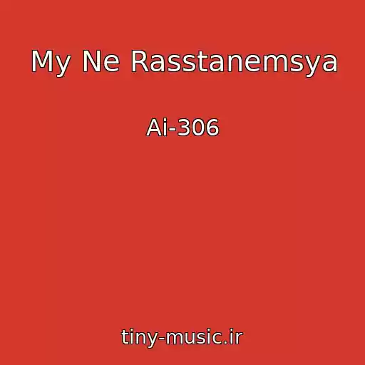 کاور آهنگ My Ne Rasstanemsya از Ai-306