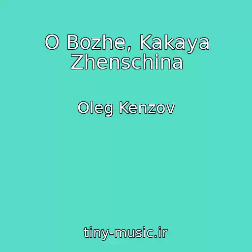 کاور آهنگ O Bozhe, Kakaya Zhenschina از Oleg Kenzov