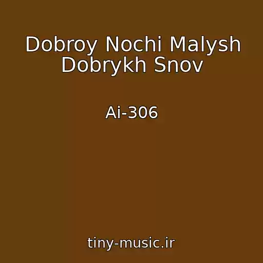 کاور آهنگ Dobroy Nochi Malysh Dobrykh Snov از Ai-306