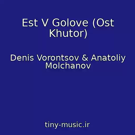 کاور آهنگ Est V Golove (Ost Khutor) از Denis Vorontsov & Anatoliy Molchanov