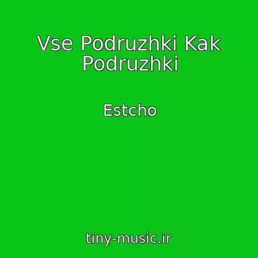 کاور آهنگ Vse Podruzhki Kak Podruzhki از Estcho