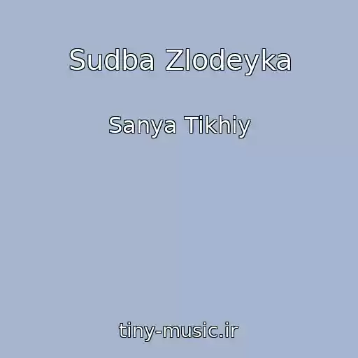 کاور آهنگ Sudba Zlodeyka از Sanya Tikhiy