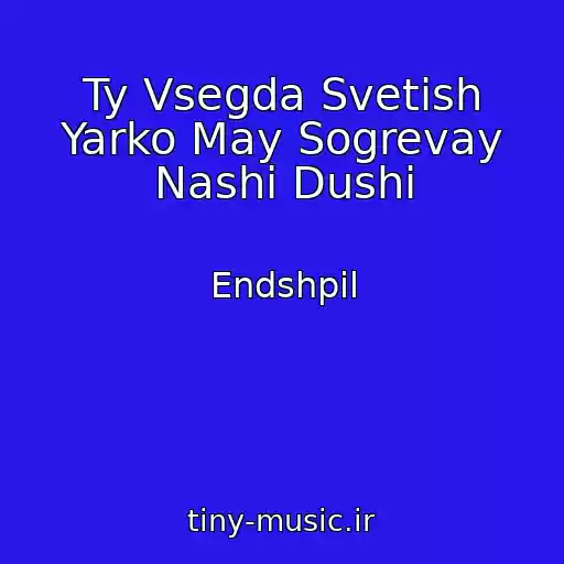 کاور آهنگ Ty Vsegda Svetish Yarko May Sogrevay Nashi Dushi از Endshpil