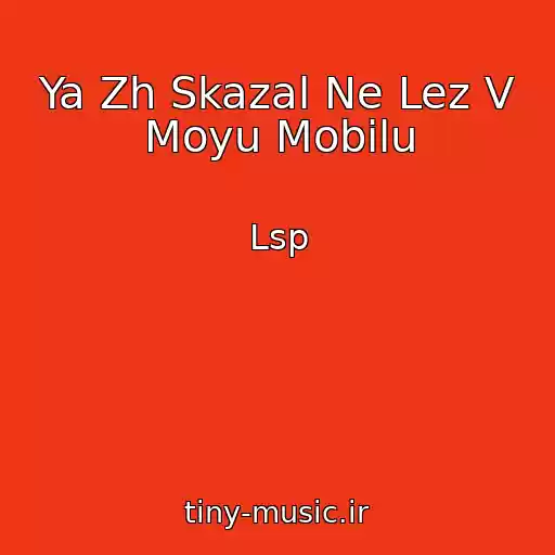 کاور آهنگ Ya Zh Skazal Ne Lez V Moyu Mobilu از Lsp