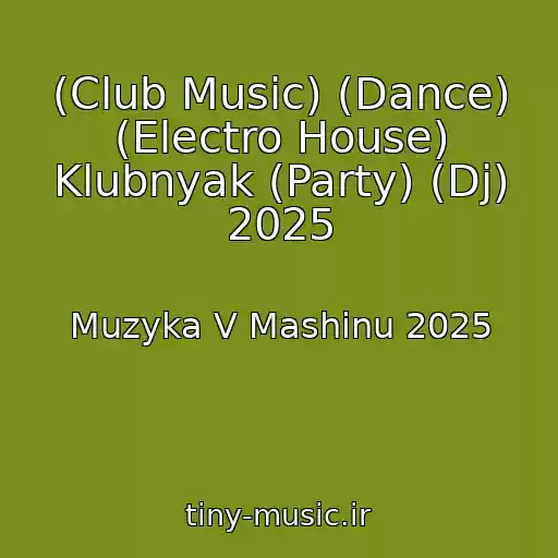 کاور آهنگ (Club Music) (Dance) (Electro House) Klubnyak (Party) (Dj) 2025 از Muzyka V Mashinu 2025