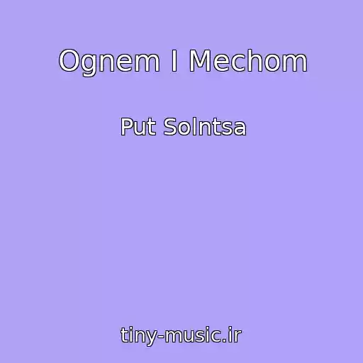 کاور آهنگ Ognem I Mechom از Put Solntsa