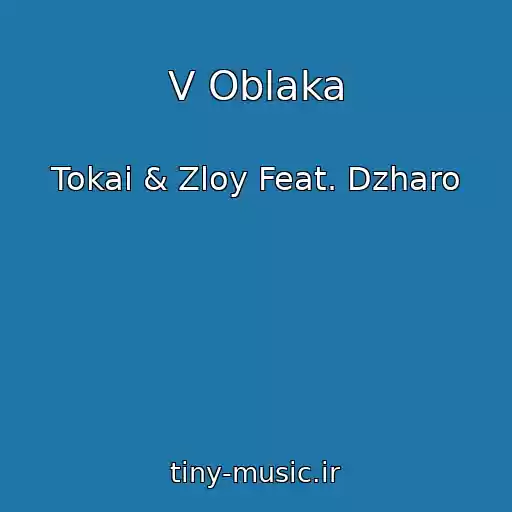 کاور آهنگ V Oblaka از Tokai & Zloy Feat. Dzharo