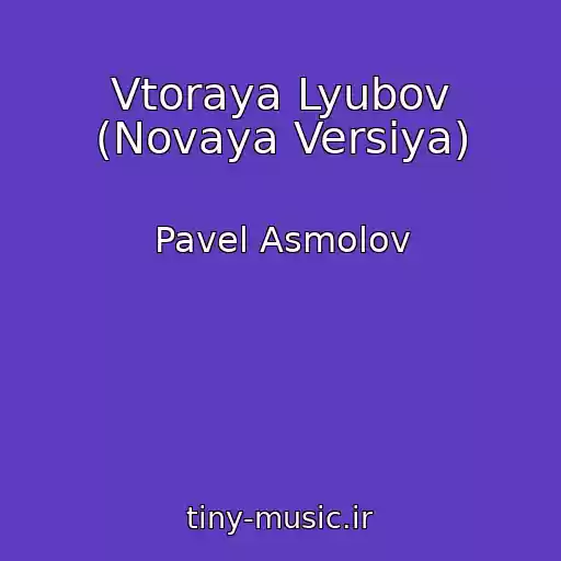 کاور آهنگ Vtoraya Lyubov (Novaya Versiya) از Pavel Asmolov