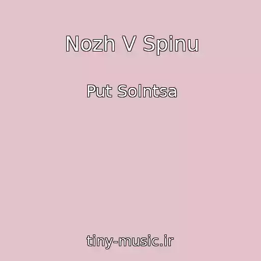 کاور آهنگ Nozh V Spinu از Put Solntsa
