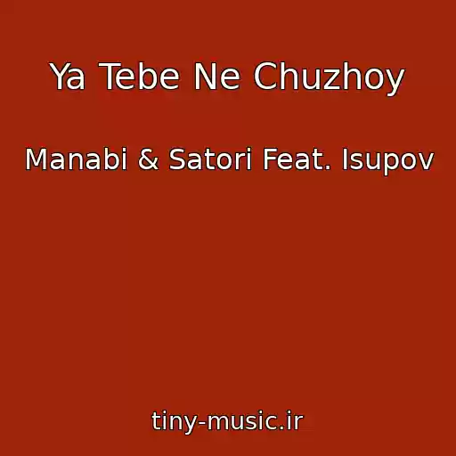 کاور آهنگ Ya Tebe Ne Chuzhoy از Manabi & Satori Feat. Isupov