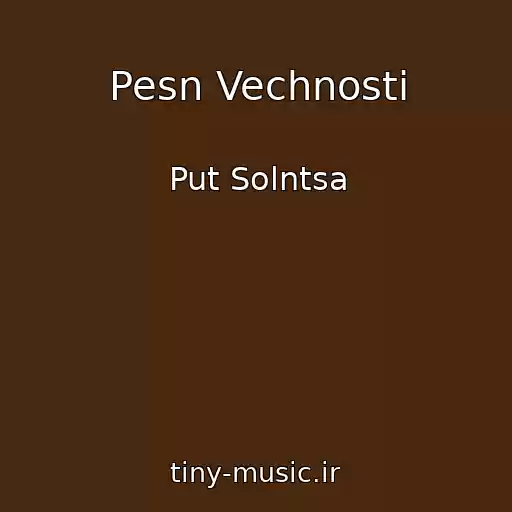 کاور آهنگ Pesn Vechnosti از Put Solntsa