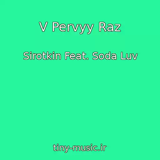 کاور آهنگ V Pervyy Raz از Sirotkin Feat. Soda Luv