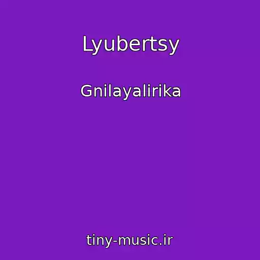 کاور آهنگ Lyubertsy از Gnilayalirika