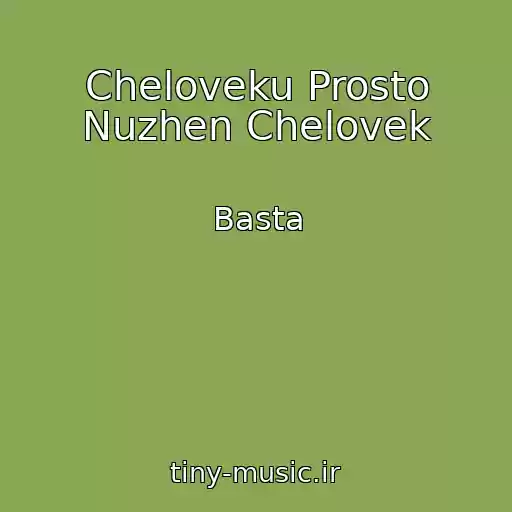 کاور آهنگ Cheloveku Prosto Nuzhen Chelovek از Basta