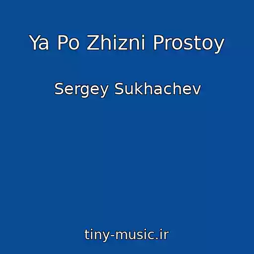 کاور آهنگ Ya Po Zhizni Prostoy از Sergey Sukhachev
