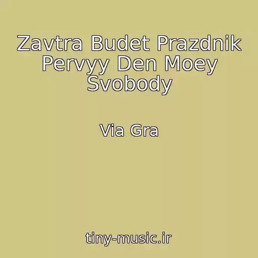 کاور آهنگ Zavtra Budet Prazdnik Pervyy Den Moey Svobody از Via Gra