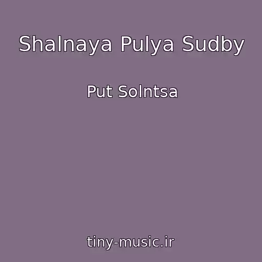 کاور آهنگ Shalnaya Pulya Sudby از Put Solntsa