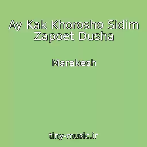کاور آهنگ Ay Kak Khorosho Sidim Zapoet Dusha از Marakesh