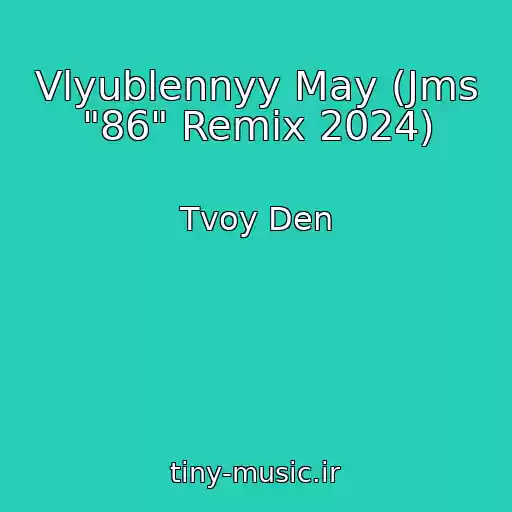 کاور آهنگ Vlyublennyy May (Jms "86" Remix 2024) از Tvoy Den
