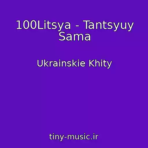 کاور آهنگ 100Litsya - Tantsyuy Sama از Ukrainskie Khity