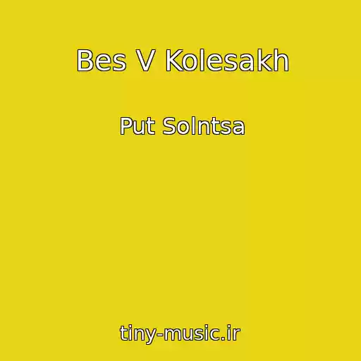 کاور آهنگ Bes V Kolesakh از Put Solntsa