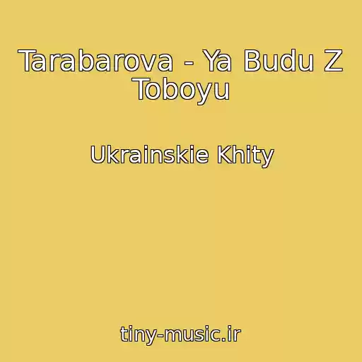 کاور آهنگ Tarabarova - Ya Budu Z Toboyu از Ukrainskie Khity