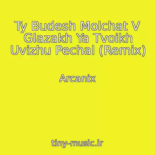 کاور آهنگ Ty Budesh Molchat V Glazakh Ya Tvoikh Uvizhu Pechal (Remix) از Arcanix