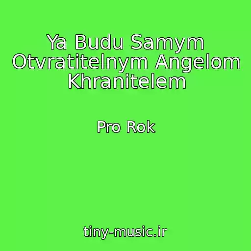 کاور آهنگ Ya Budu Samym Otvratitelnym Angelom Khranitelem از Pro Rok
