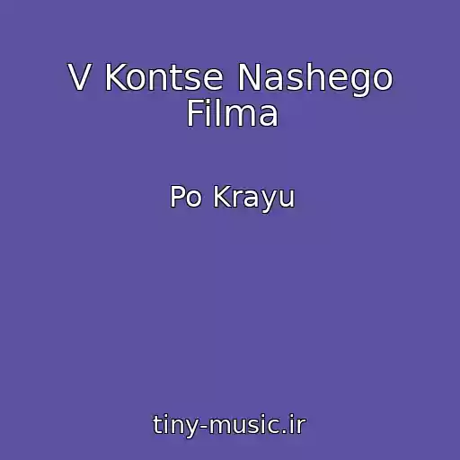 کاور آهنگ V Kontse Nashego Filma از Po Krayu