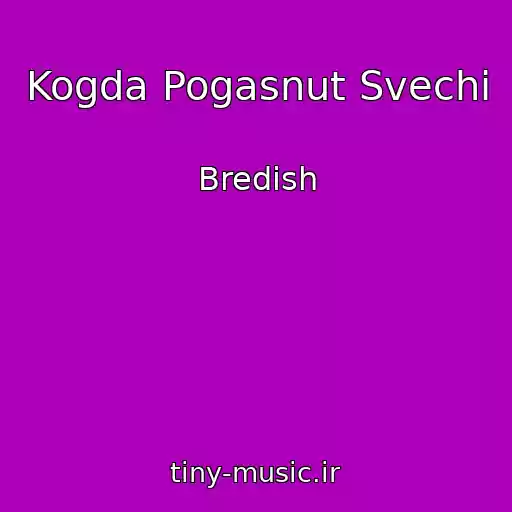 کاور آهنگ Kogda Pogasnut Svechi از Bredish