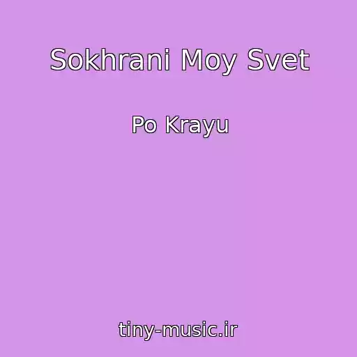 کاور آهنگ Sokhrani Moy Svet از Po Krayu